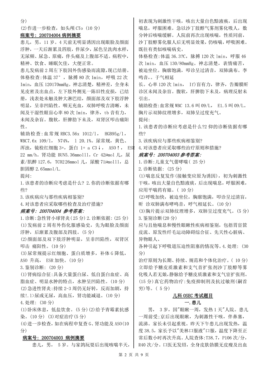 医学儿科面试题.doc_第2页