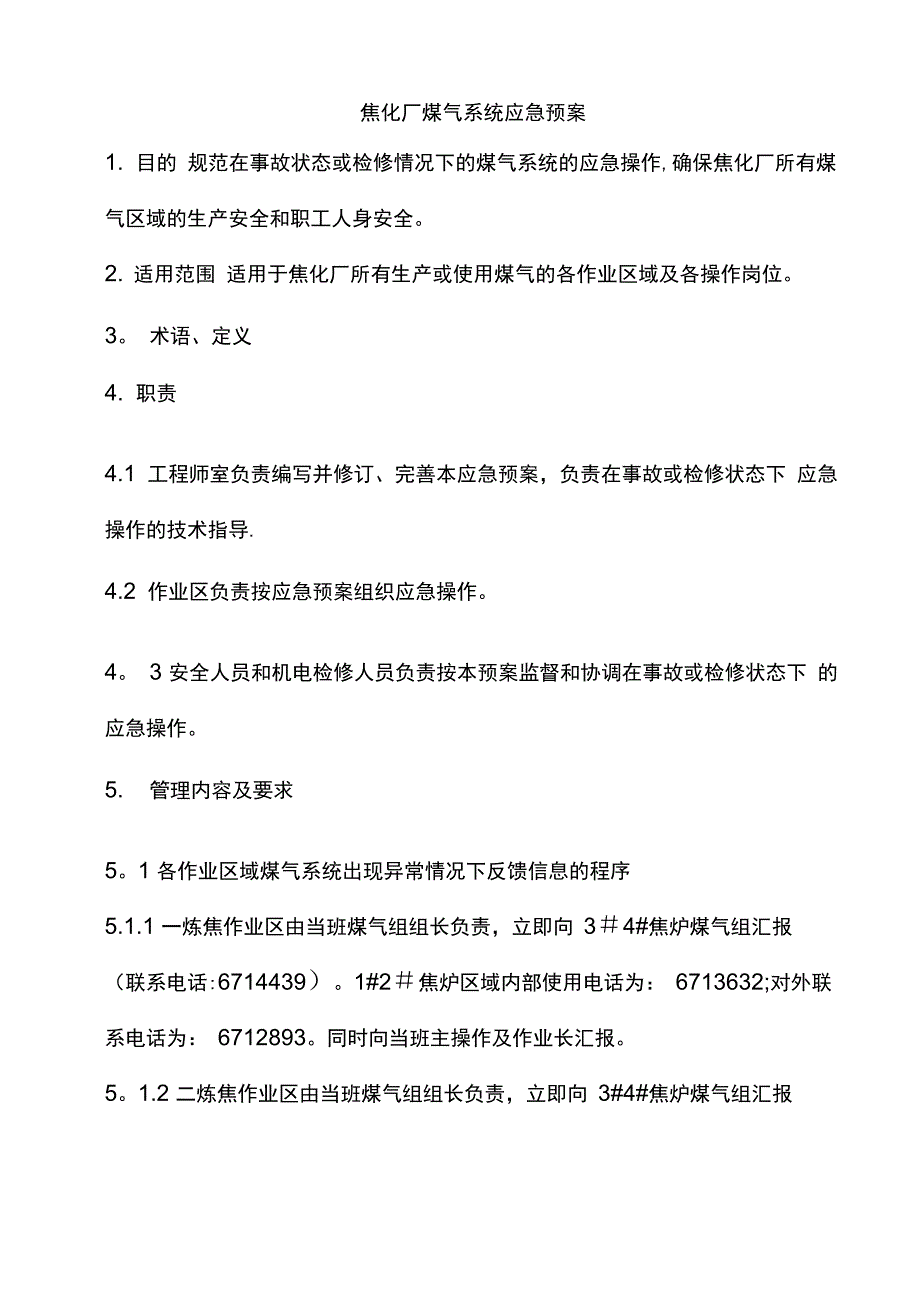 焦化厂煤气系统应急预案_第1页