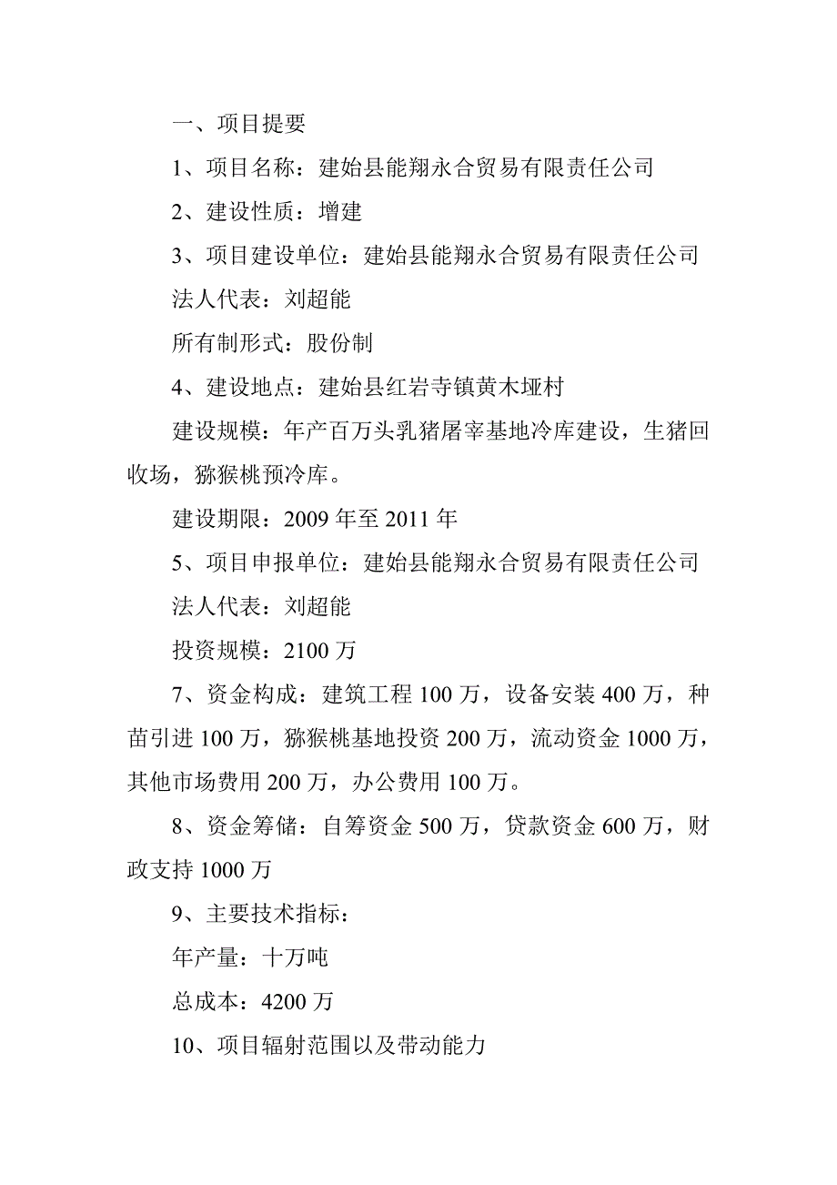 恩施州农业产业化州级重点龙头企业能翔永合贸易有限责任公司乳猪项目可行性论证报告.doc_第2页