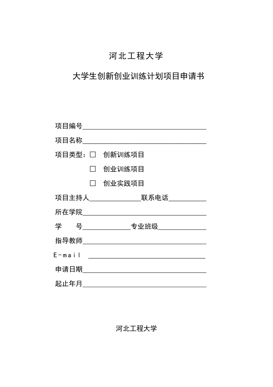 河北工程大学大学生创新创业计划项目申请书_第1页