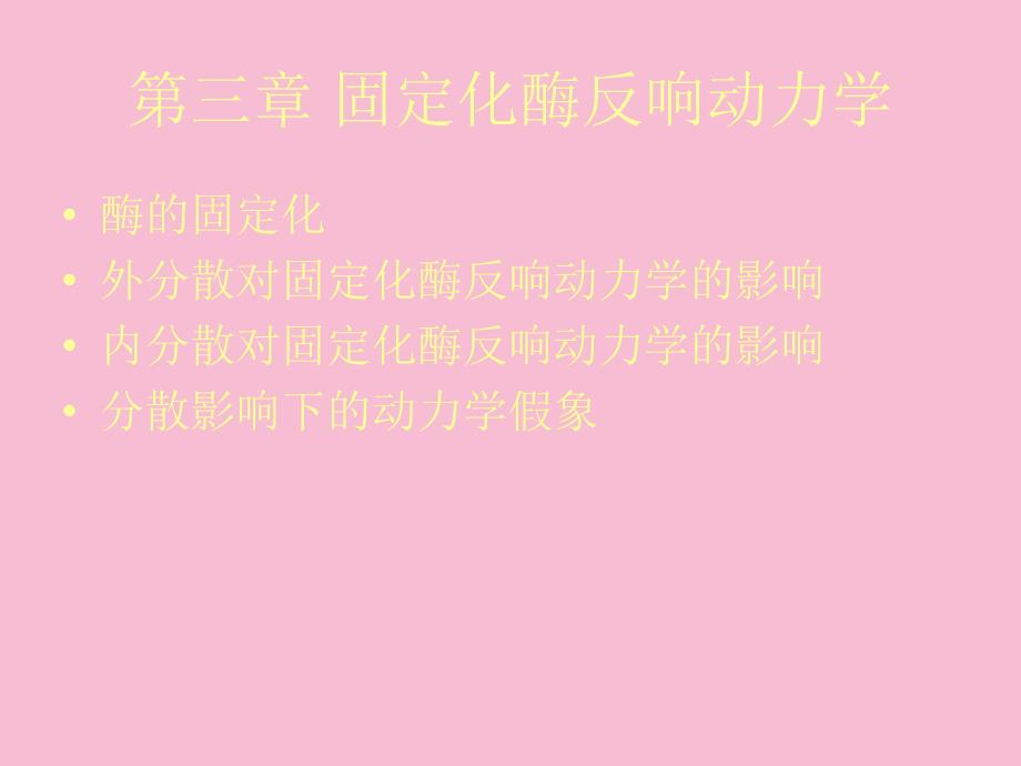 第三章固定化酶反ppt课件_第1页