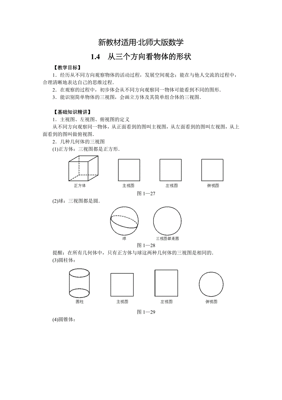 【最新教材】【北师大版】七年级上册数学：第1章4 从三个方向看物体的形状2_第1页