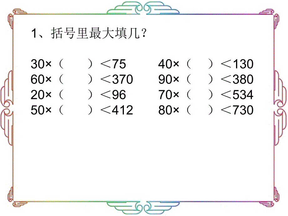 除数不是整十数的两位数除法课件_第3页