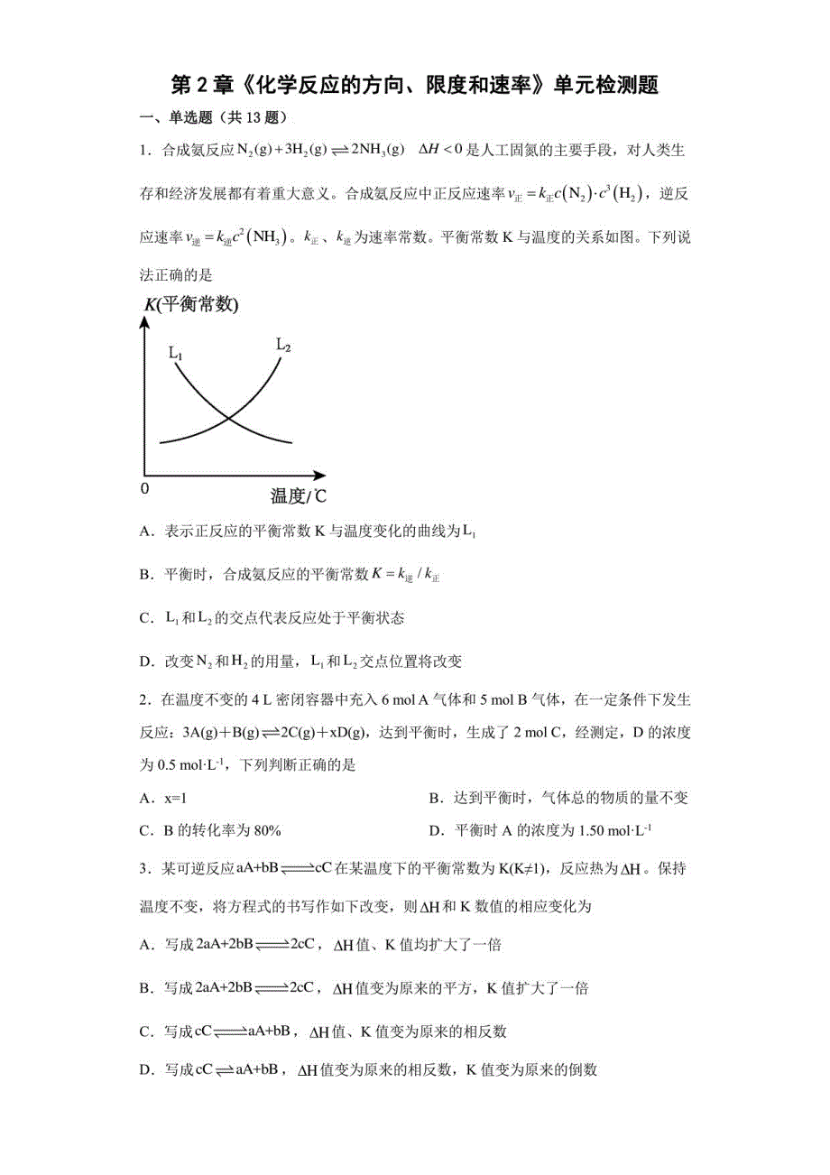 第2章化学反应的方向、限度和速率单元检测题-高二上学期沪科版(2020)化学选择性必修1_第1页