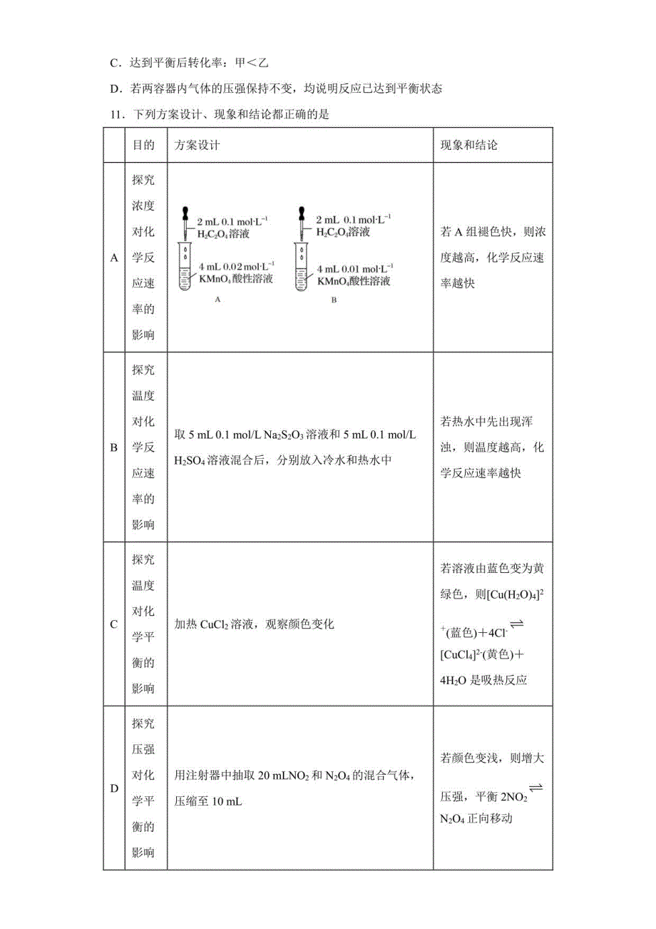 第2章化学反应的方向、限度和速率单元检测题-高二上学期沪科版(2020)化学选择性必修1_第4页