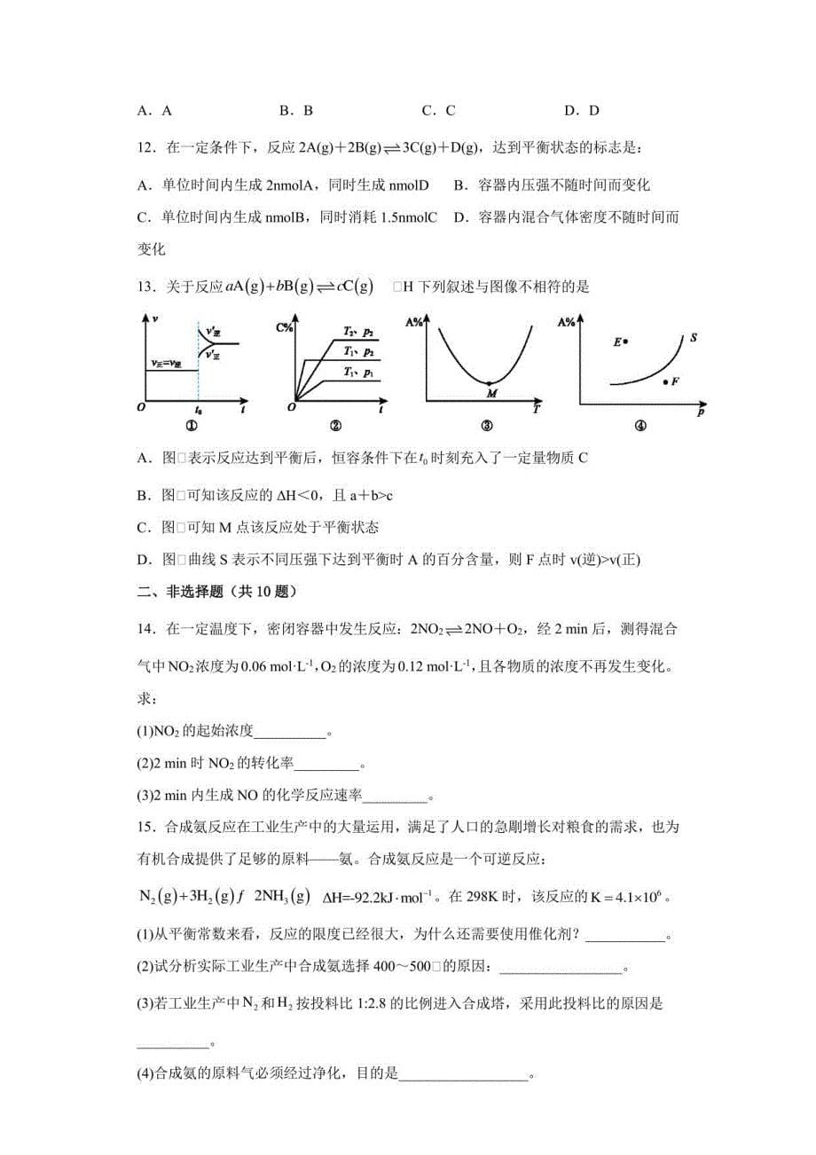 第2章化学反应的方向、限度和速率单元检测题-高二上学期沪科版(2020)化学选择性必修1_第5页