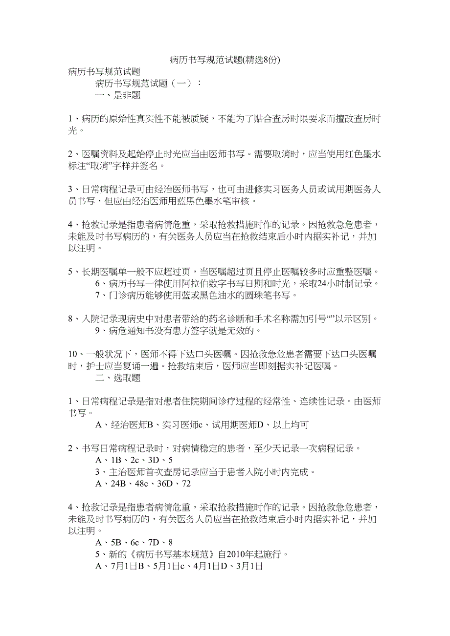 病历书写规范试题(精选8份)(DOC 16页)_第1页