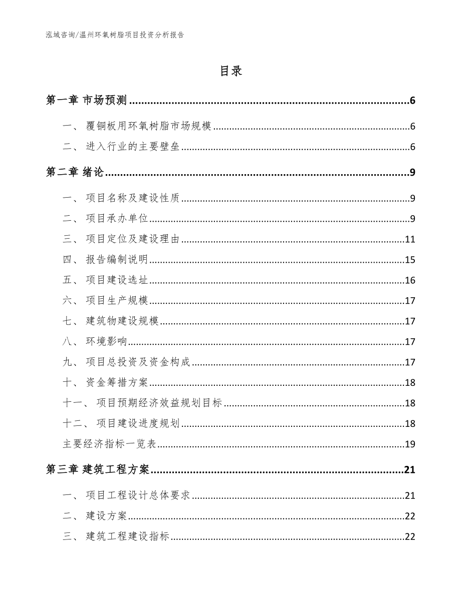 温州环氧树脂项目投资分析报告范文_第1页