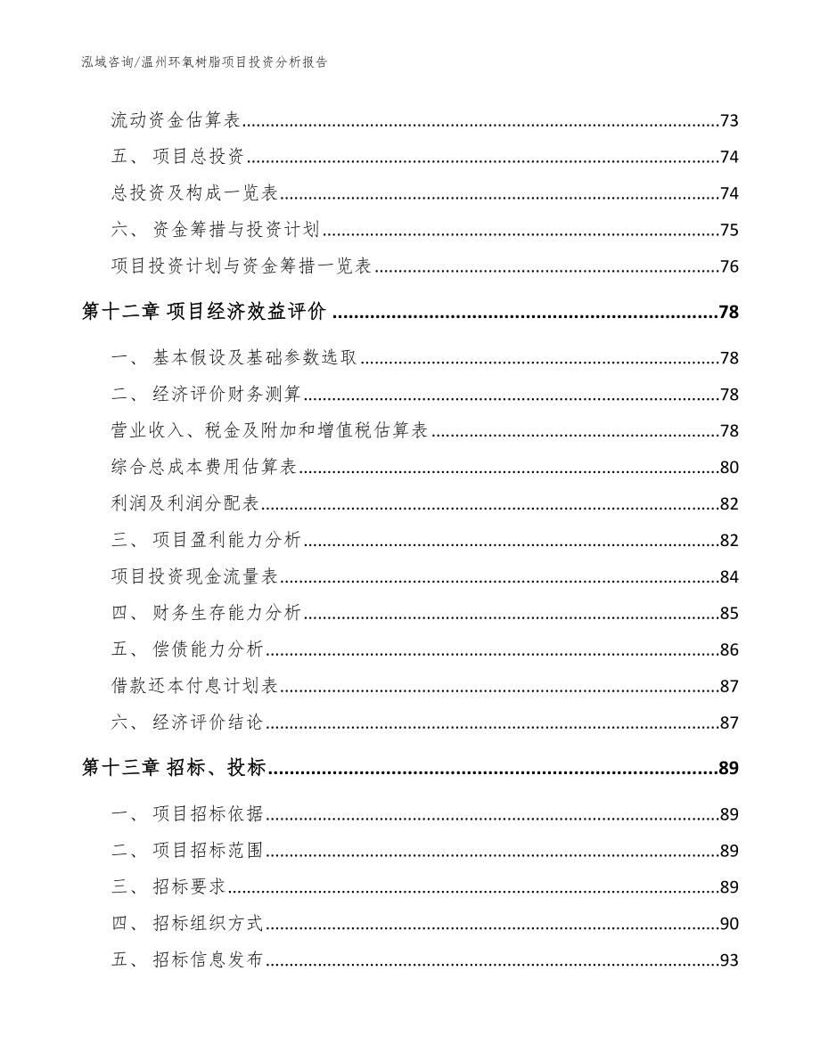 温州环氧树脂项目投资分析报告范文_第4页