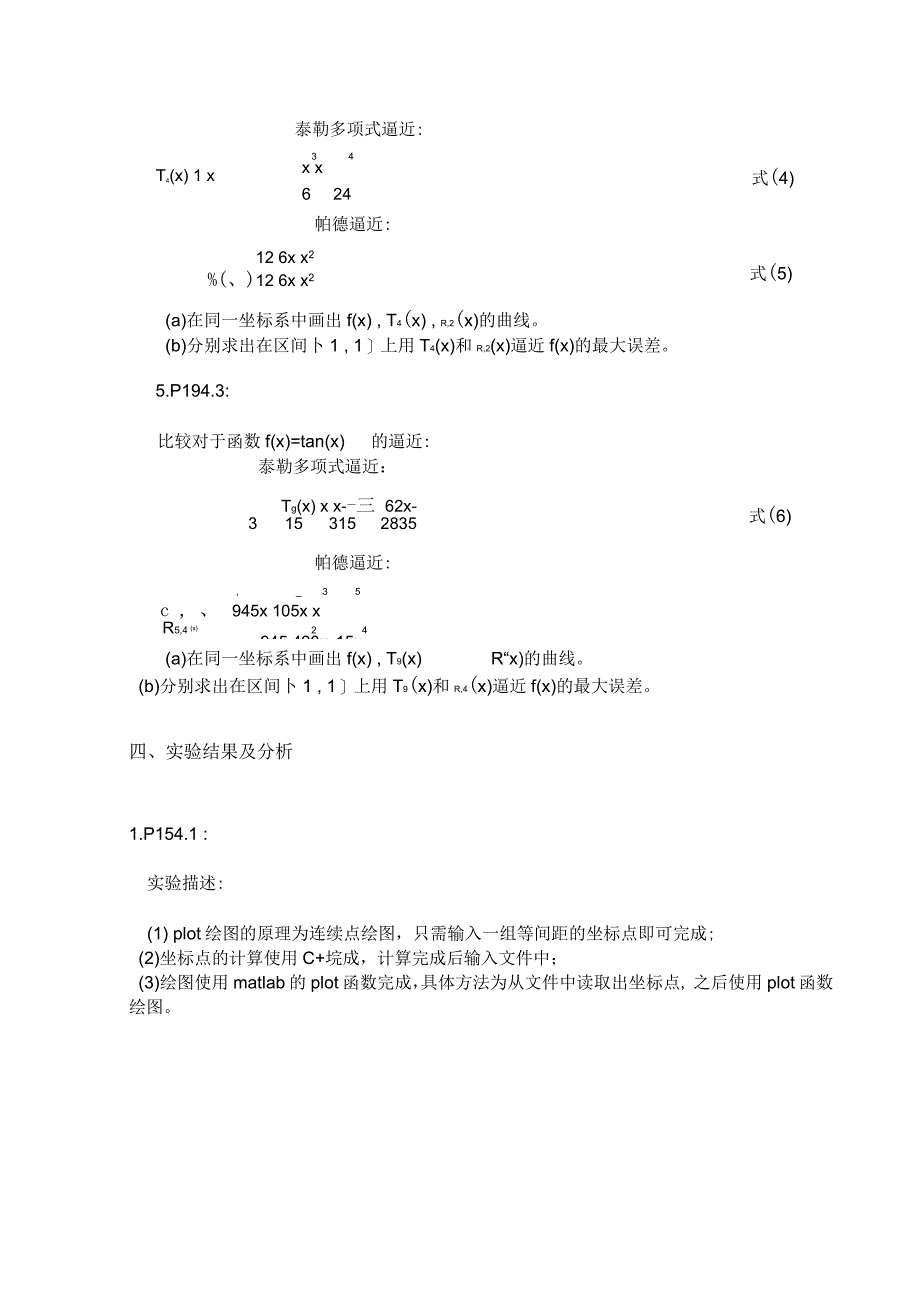 插值与多项式逼近的数组计算方法实验_第4页