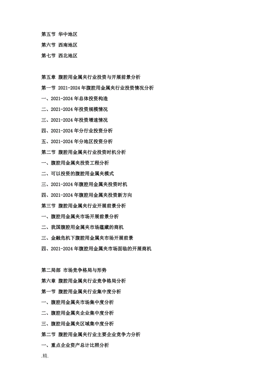 (汇总)2018-2024年中国腹腔用金属夹行业发展前景及投资战略预测咨询报告_第3页