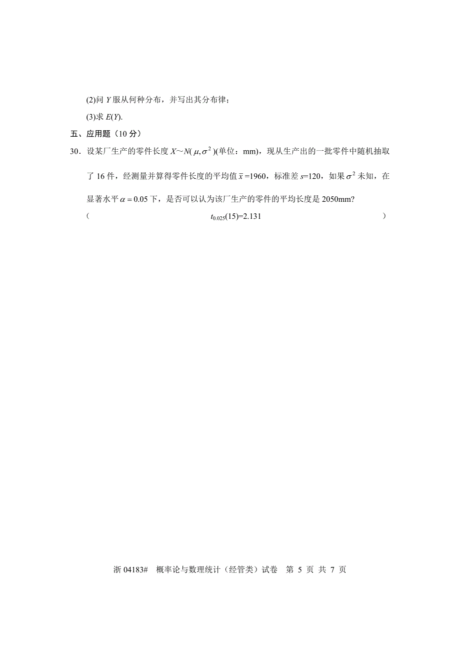 2009年10月高等教育自学考试概率论与数理统计(经管类)04183试题及答案.doc_第5页