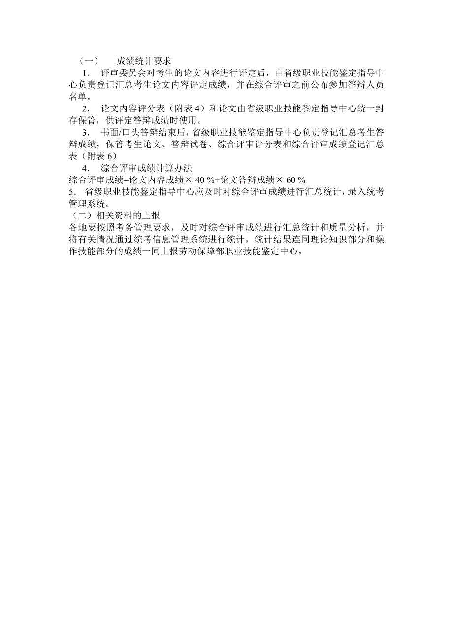 国家职业资格全国统一鉴定综合评审办法电子_第3页