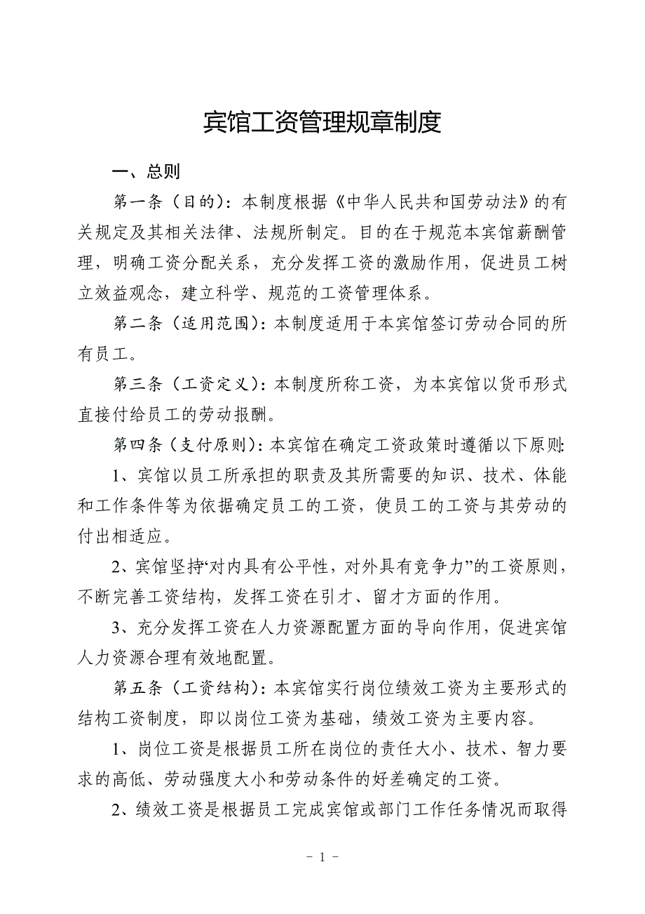 宾馆工资管理规章制度.doc_第1页