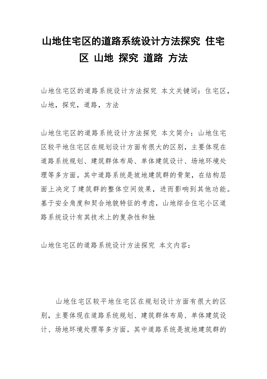 山地住宅区的道路系统设计方法探究 住宅区 山地 探究 道路 方法.docx_第1页