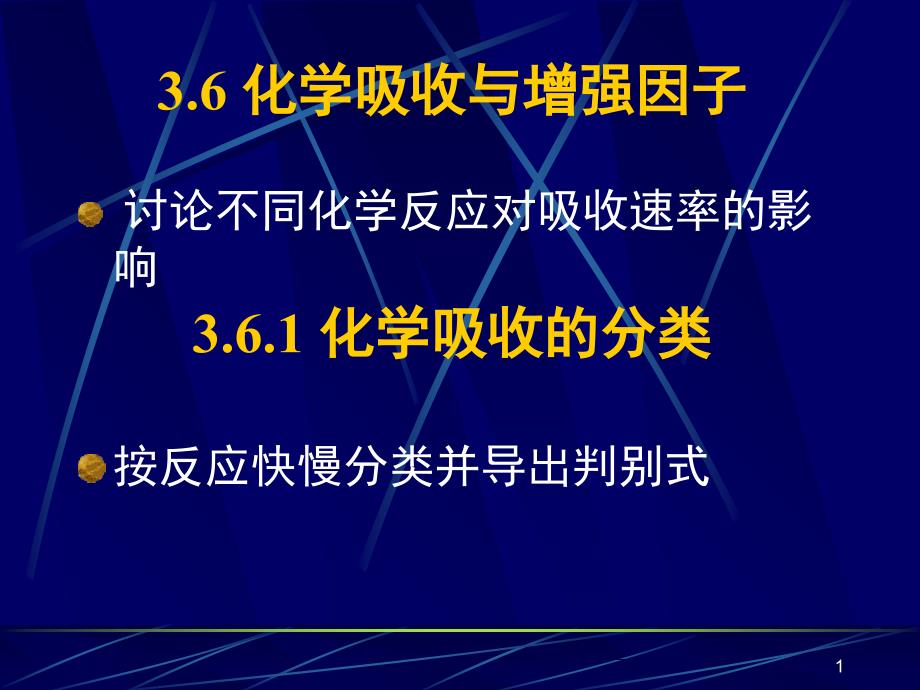 化学吸收与增强因子PPT课件_第1页