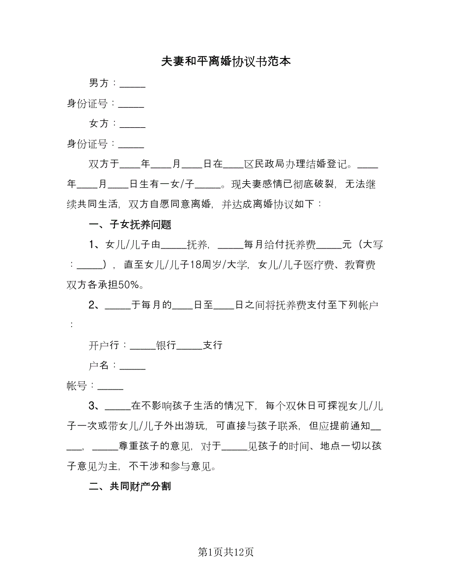 夫妻和平离婚协议书范本（六篇）.doc_第1页