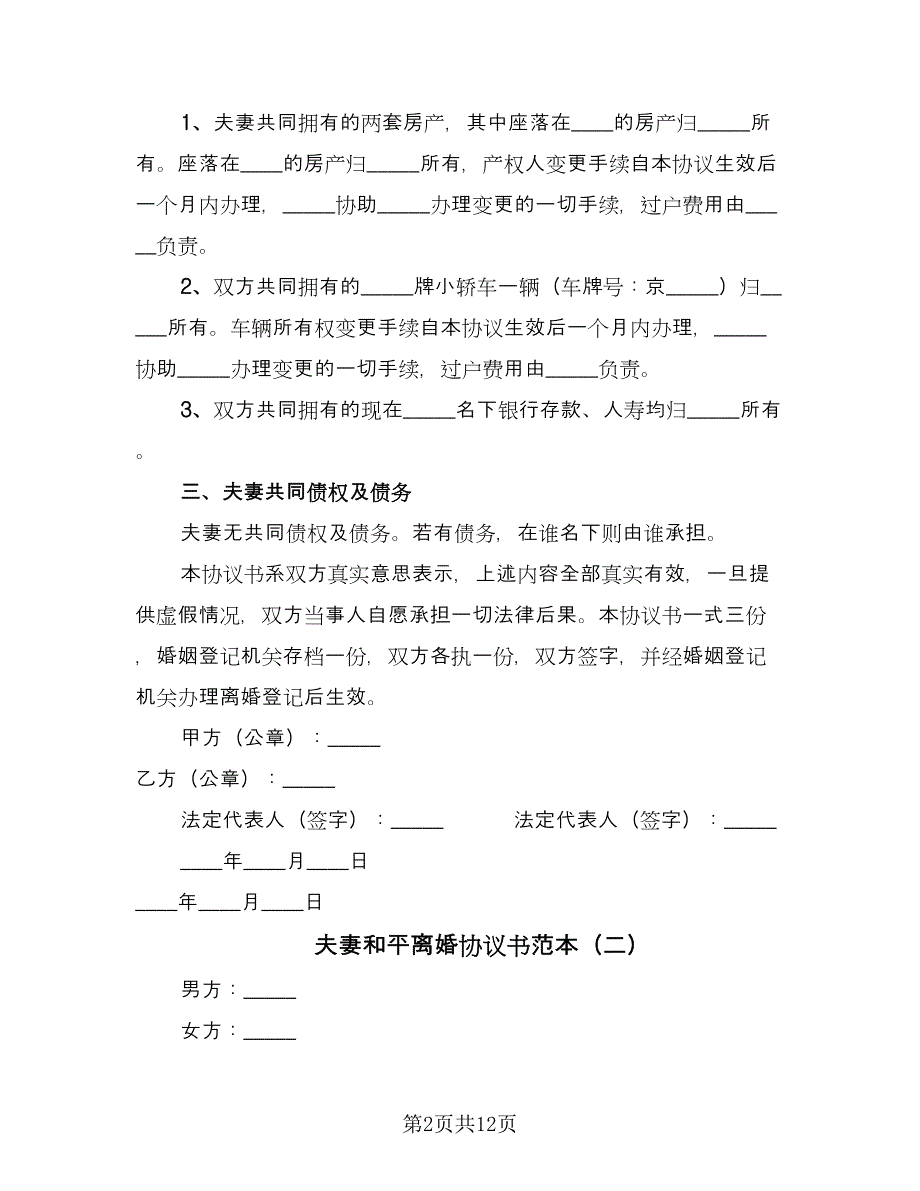 夫妻和平离婚协议书范本（六篇）.doc_第2页