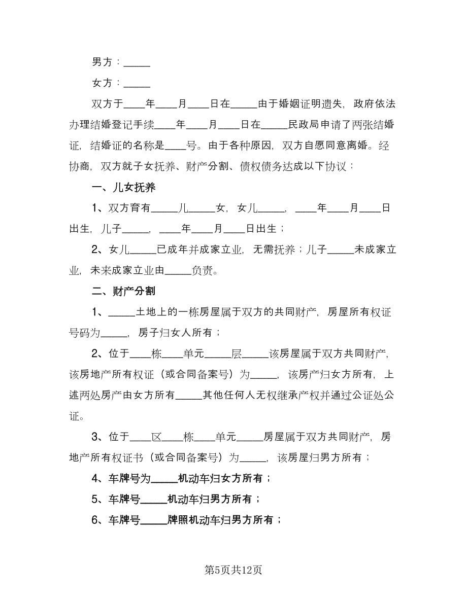 夫妻和平离婚协议书范本（六篇）.doc_第5页