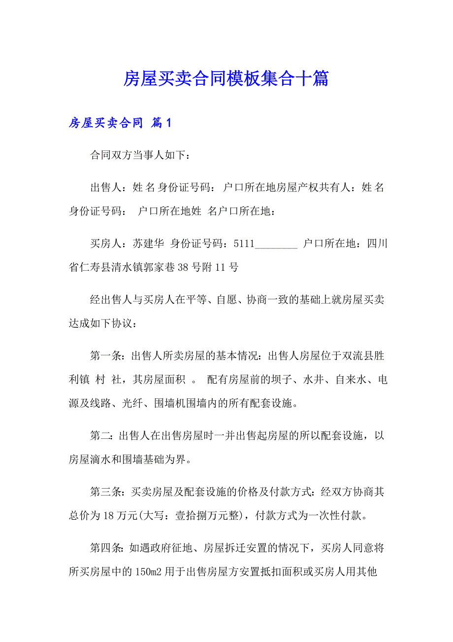 房屋买卖合同模板集合十篇_第1页