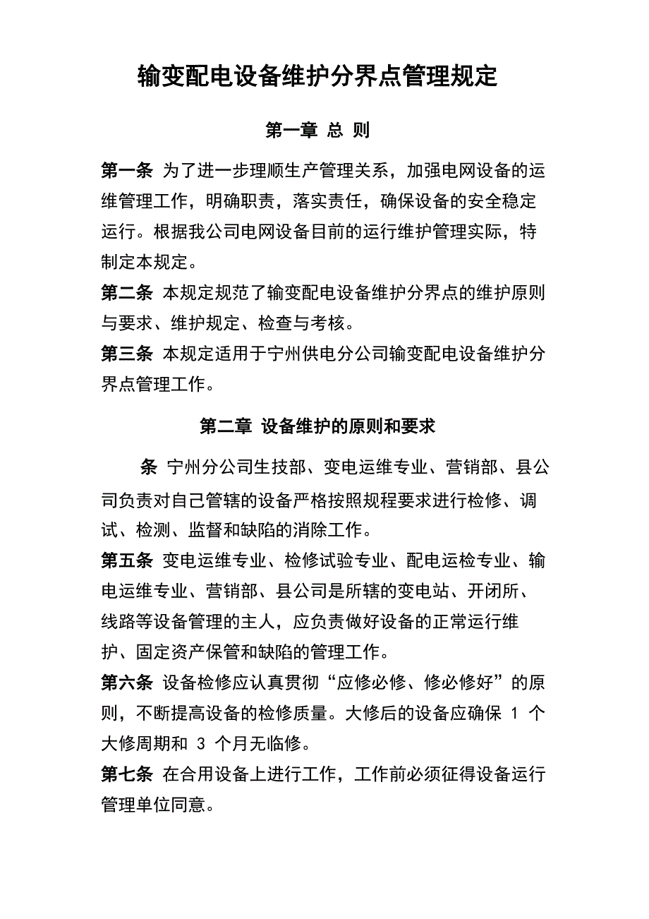 输变配电设备维护分界点管理规定_第2页