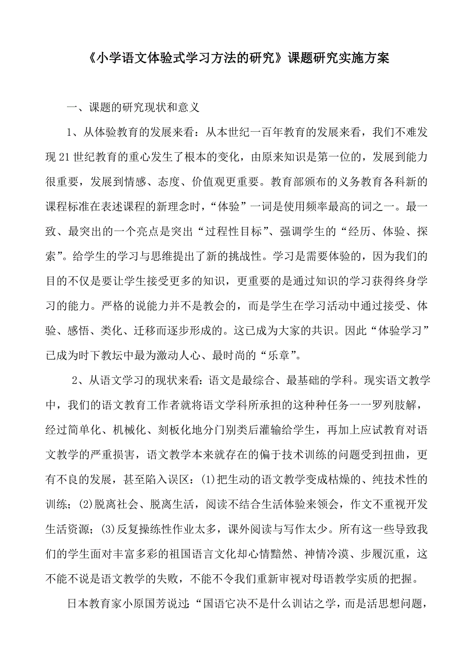 《小学语文体验式学习方法的研究》课题研究实施方案.doc_第1页