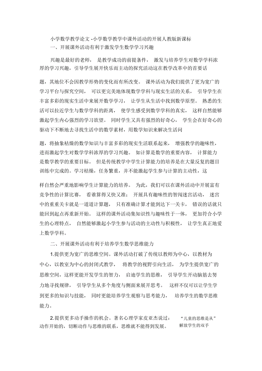 小学数学教学论文-小学数学教学中课外活动的开展人教版新课标_第1页