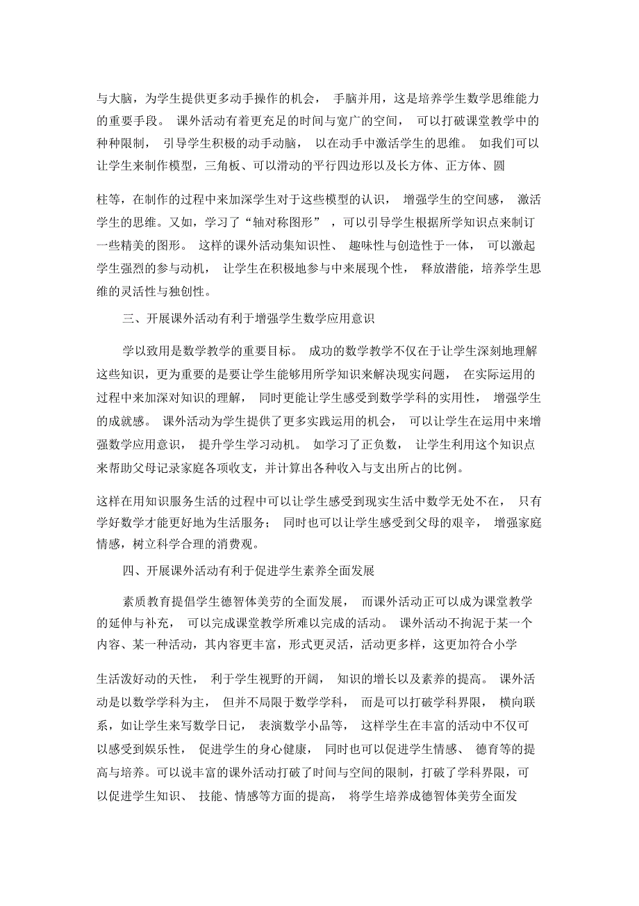 小学数学教学论文-小学数学教学中课外活动的开展人教版新课标_第2页