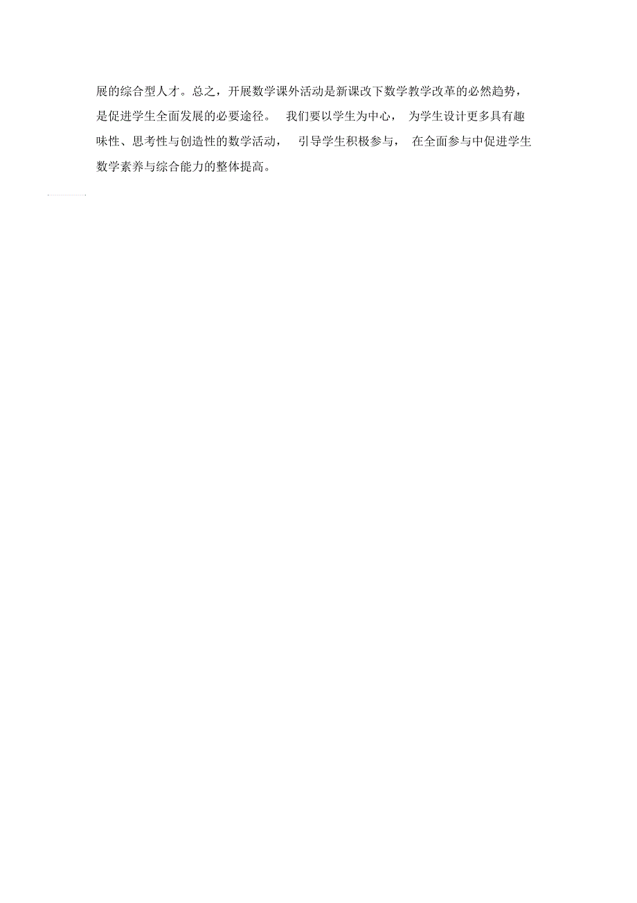 小学数学教学论文-小学数学教学中课外活动的开展人教版新课标_第3页