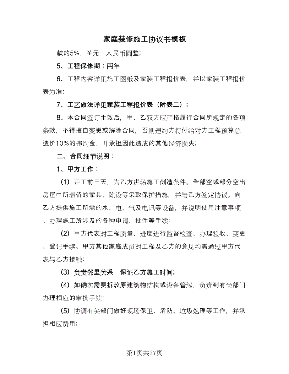 家庭装修施工协议书模板（四篇）.doc_第1页