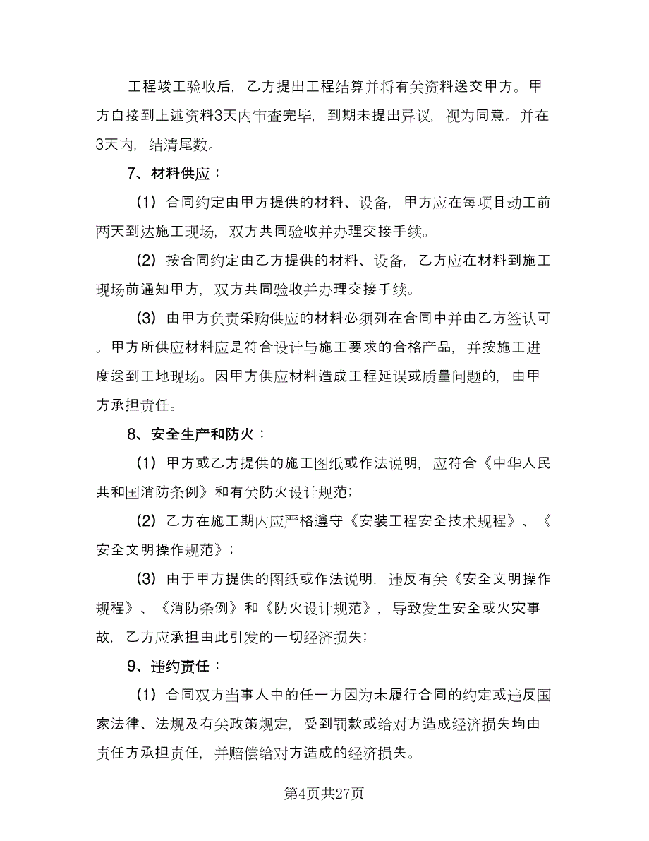 家庭装修施工协议书模板（四篇）.doc_第4页