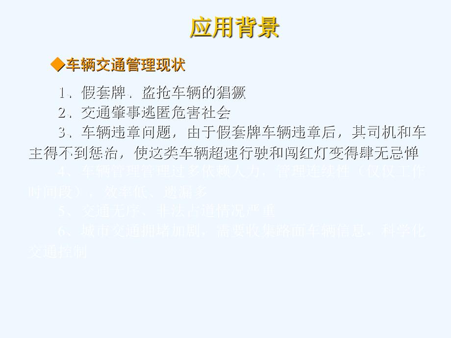 RFID电子车牌在公安交通管理中的应用物联网时代的智能交通_第1页