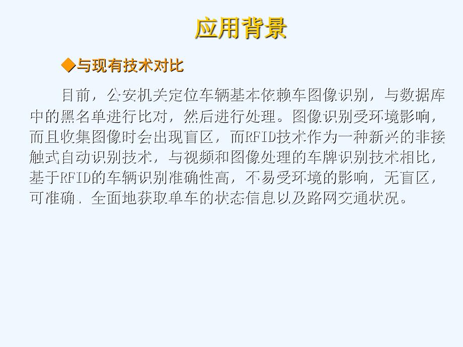 RFID电子车牌在公安交通管理中的应用物联网时代的智能交通_第2页