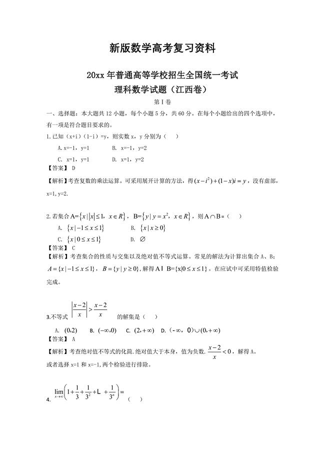 新版江西省高考试题数学理解析版