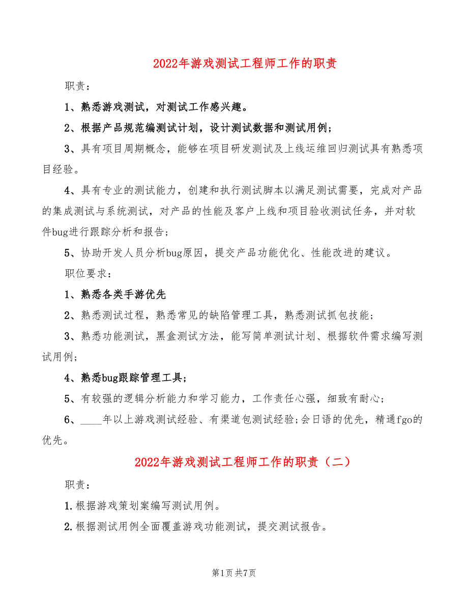 2022年游戏测试工程师工作的职责_第1页