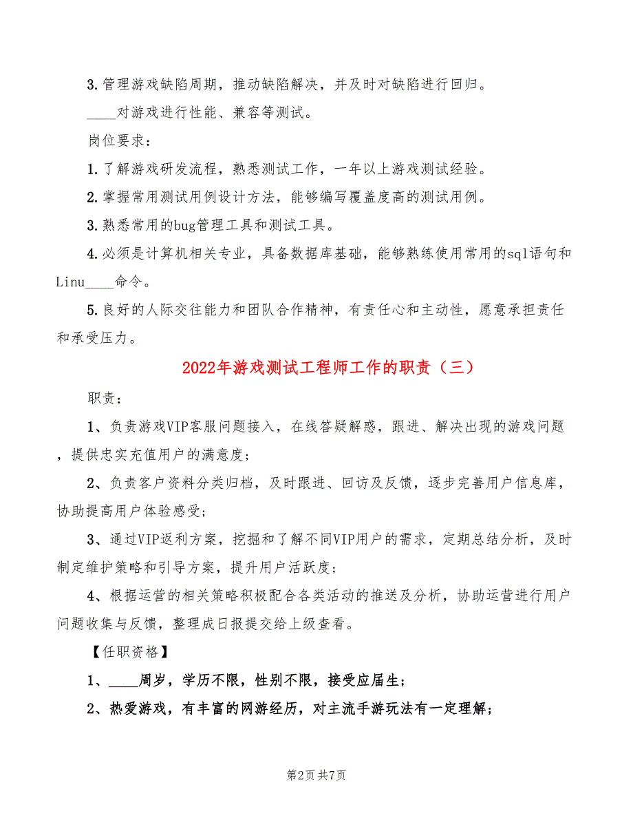 2022年游戏测试工程师工作的职责_第2页