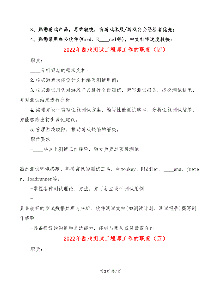 2022年游戏测试工程师工作的职责_第3页