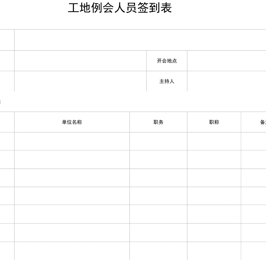 工地例会人员签到表模板_第1页