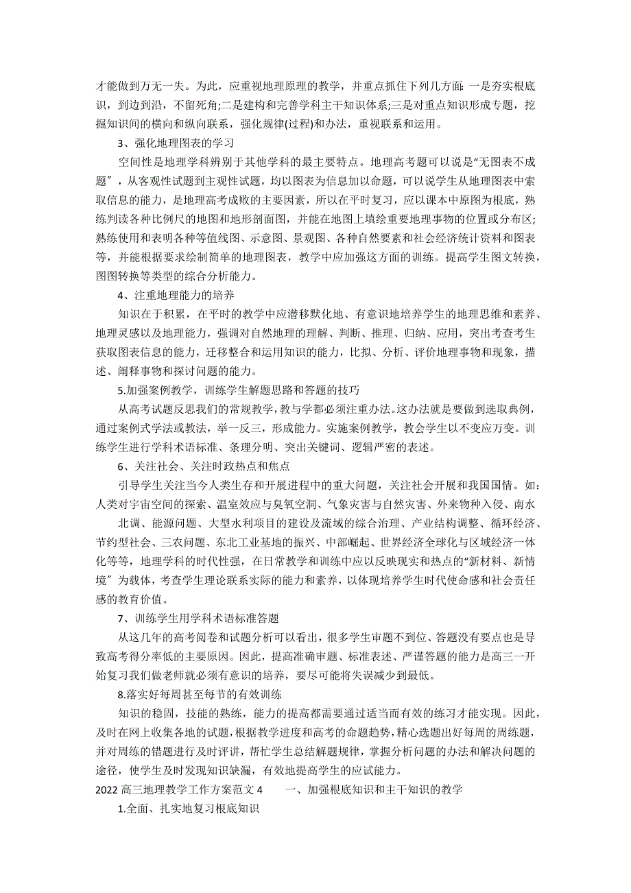 2022高三地理教学工作计划范文4篇(高二地理教学工作计划)_第3页