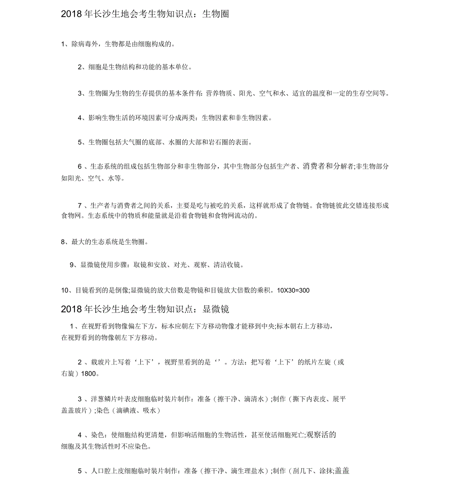 2018年长沙生地会考生物知识点_第1页