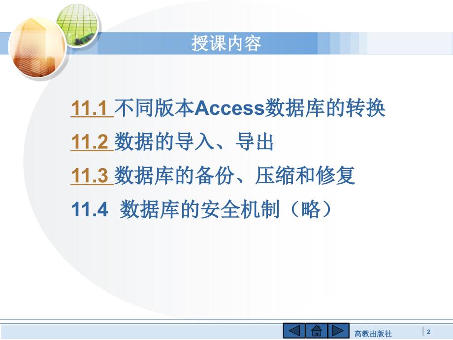 ACCESS课件：第11章 数据库管理与安全_第2页