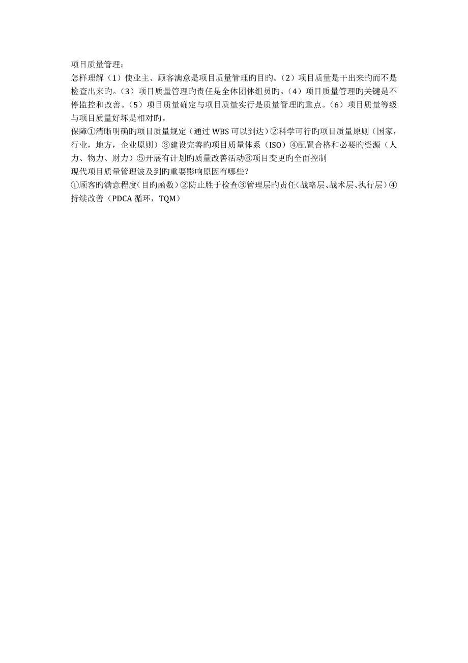 上海海事大学项目管理简答题介绍_第5页