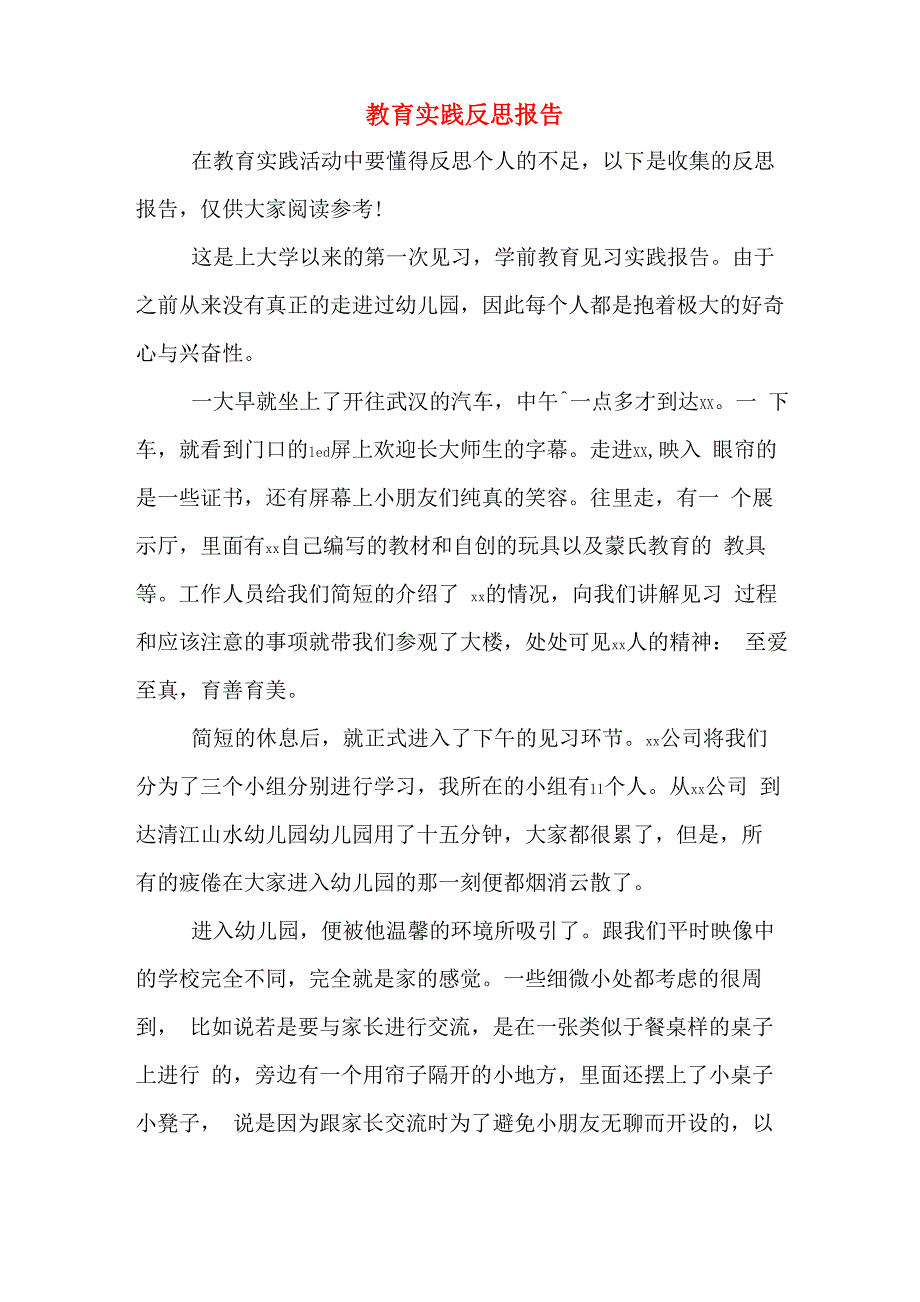 教育实践反思报告_第1页