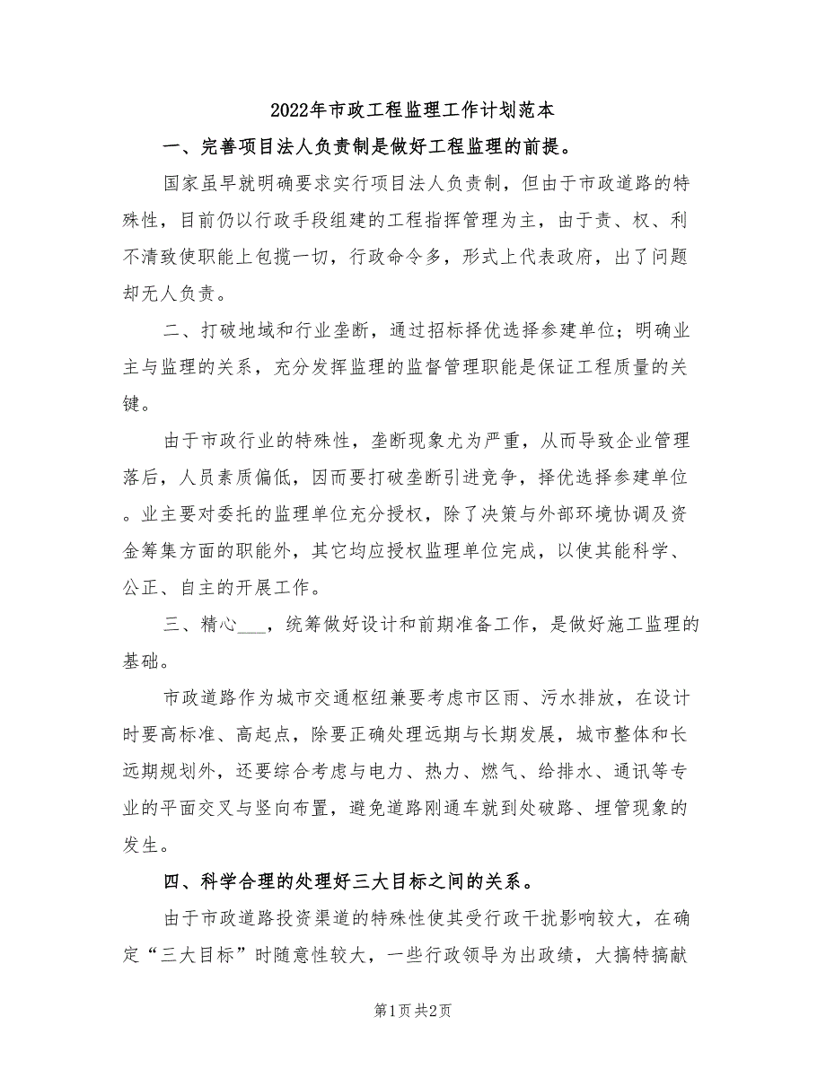 2022年市政工程监理工作计划范本_第1页