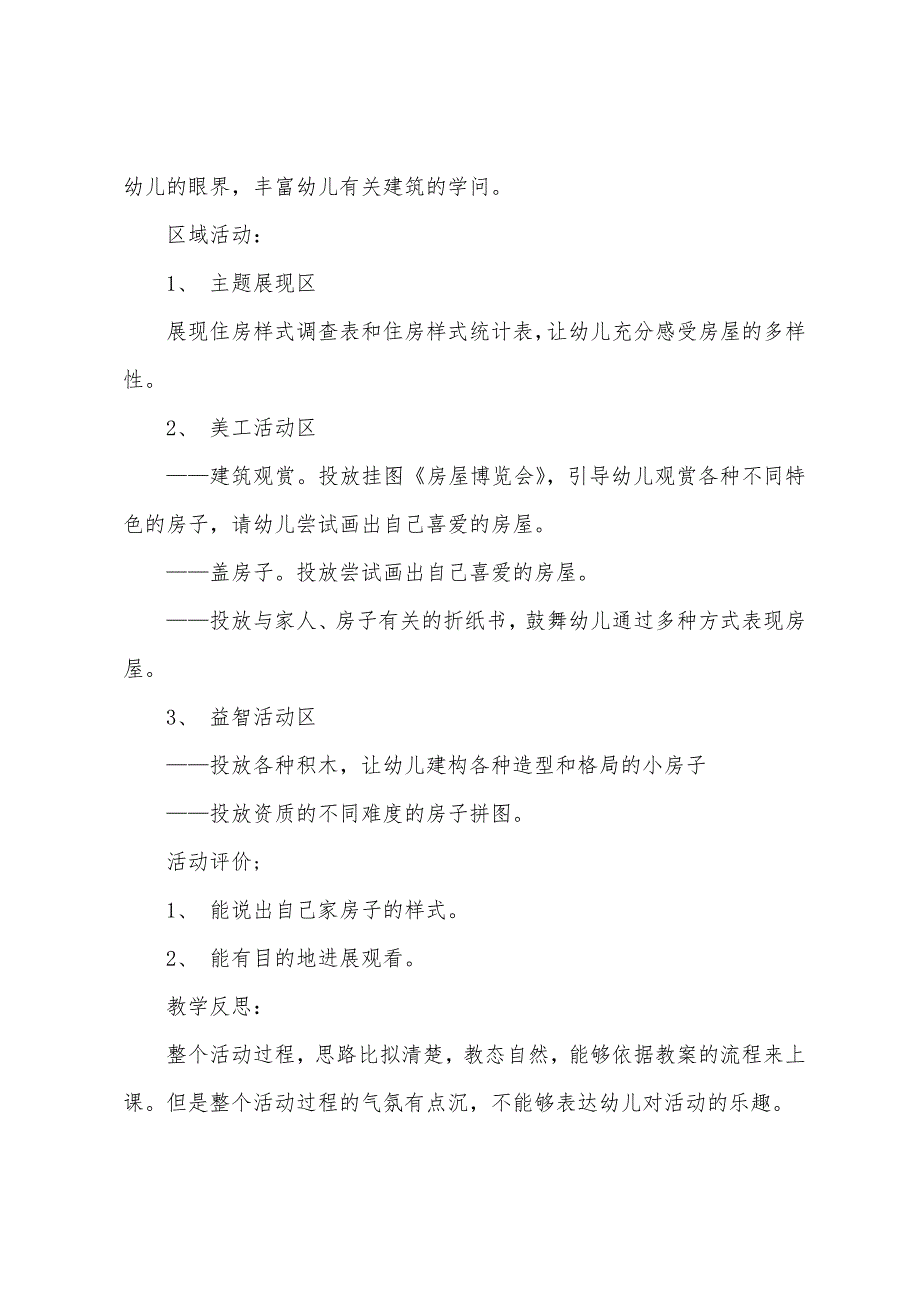 小班主题我家的房子教案反思.doc_第2页