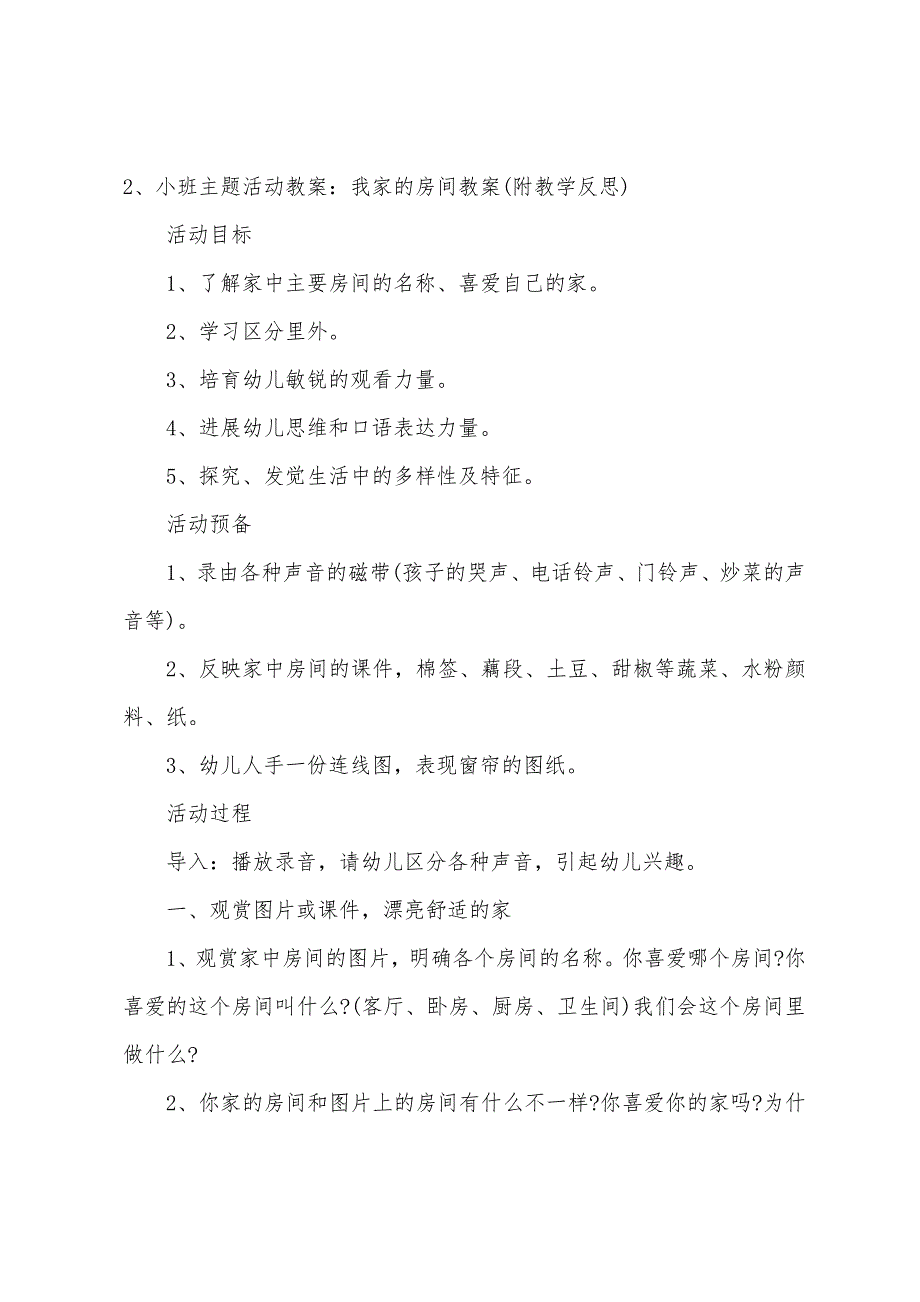 小班主题我家的房子教案反思.doc_第3页