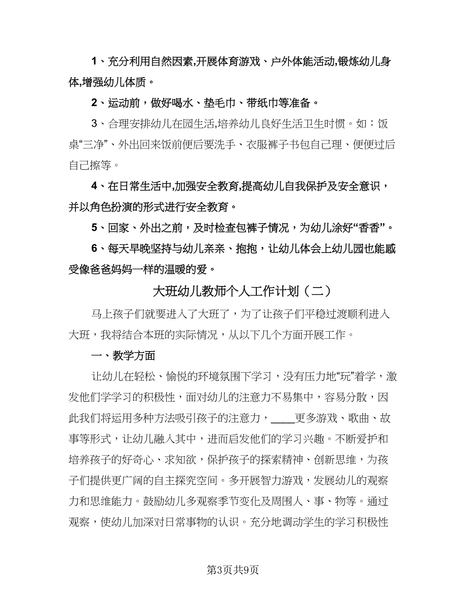 大班幼儿教师个人工作计划（6篇）.doc_第3页