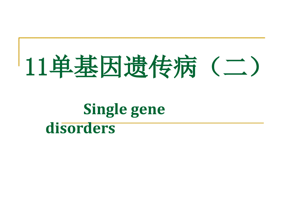 11单基因遗传病二_第1页