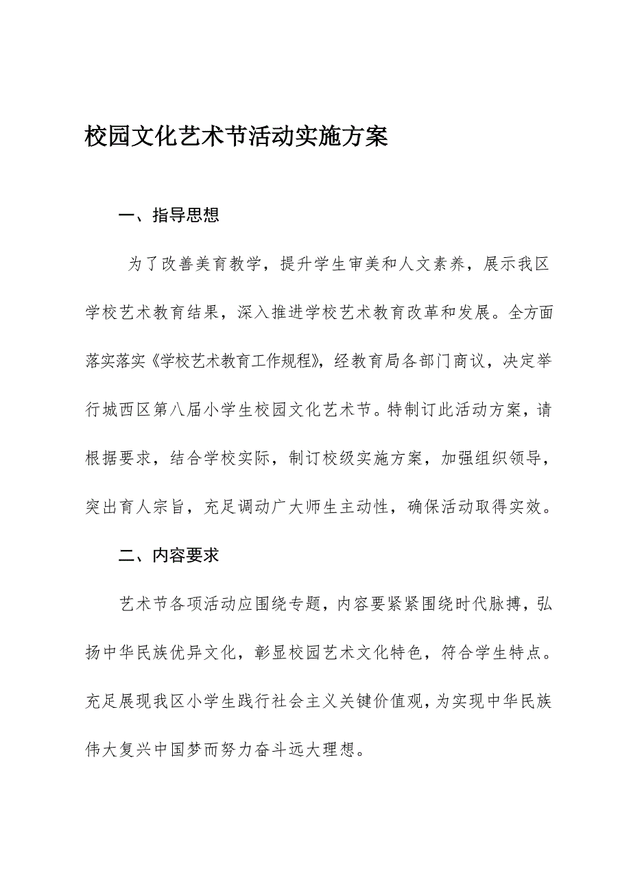校园文化艺术节活动实施专项方案.doc_第1页