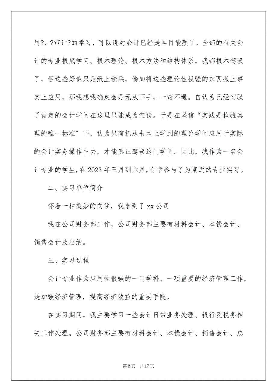 2023年公司会计实习报告21.docx_第2页